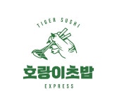 호랑이초밥 상도점