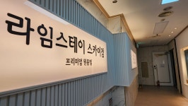 라임스테이 주안역