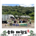 송화태권도장