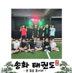 송화태권도장