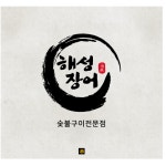해성장어