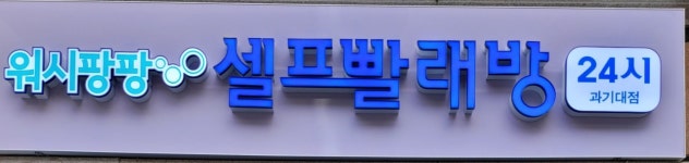 워시팡팡 셀프빨래방 대전과기대점