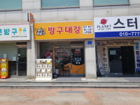 방구대장 서산점