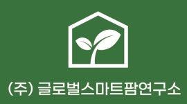 글로벌스마트팜연구소