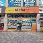 알파 안산시청점