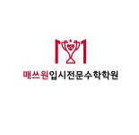 매쓰원 수학학원