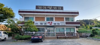 횡성쌀밥집