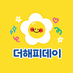 더해피데이