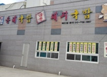 배경자금촌옥