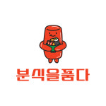 분식을품다 방배점