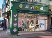 뿌리약국