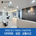 미숨한의원 동탄