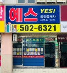 예스공인중개사사무소