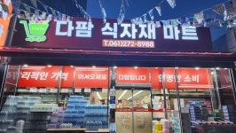 다팜식자재마트