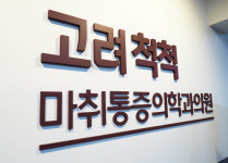 고려척척마취통증의학과의원