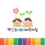 벽산크니크니어린이집
