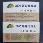 세기종합행정사사무소