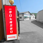 푸디노에프앤디