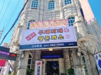 명가부대찌개&왕돈까스