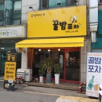 꿀밤포차
