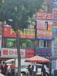 파출박사 봉천동점