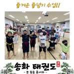 송화태권도장