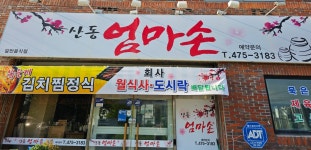 산동엄마손