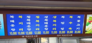 우리복어식당
