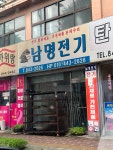 남명전기