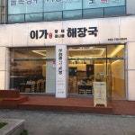 이가황태해장국