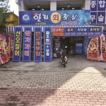 한라횟집