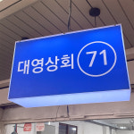 방앗간클라쓰 대영상회