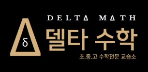 델타수학교습소