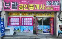 보람공인중개사사무소