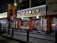 원경불교사 가정상사