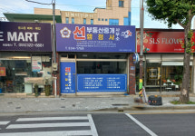 선부동산중개행정사사무소