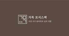 거목로지스텍