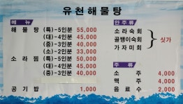 유천해물탕