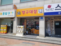 방구대장 서산점