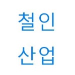 철인산업