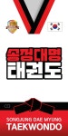 송정대명태권도