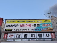 노랑풍선 대명여행사