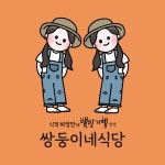 쌍둥이네식당