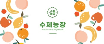 수제농장