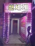 신세계노래타운