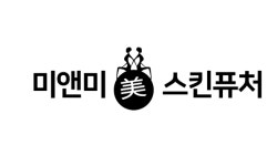 미앤미스킨퓨처