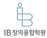 I.B 창의융합학원