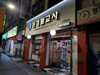 원경불교사 가정상사