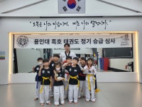 용인대흑호태권도