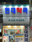 현대약국